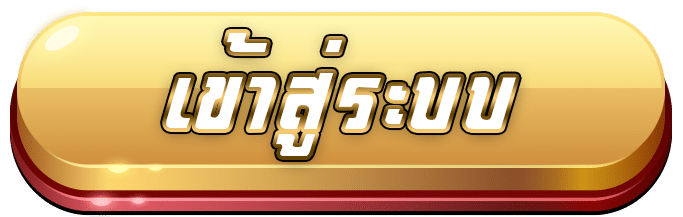 เข้าสู่ระบบ