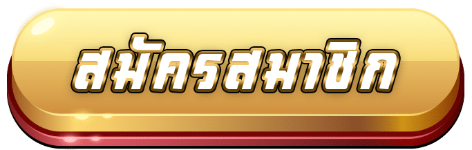 สมัครสมาชิก